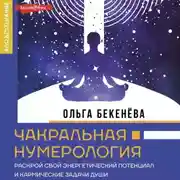 Постер книги Чакральная нумерология. Раскрой свой энергетический потенциал и кармические задачи души