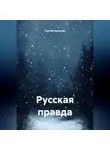 Сергей Кузнецов - Русская правда