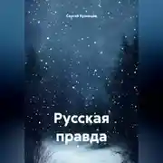 Постер книги Русская правда