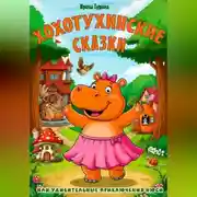 Постер книги Хохотухинские сказки