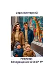 Серж Винтеркей - Ревизор: возвращение в СССР 59