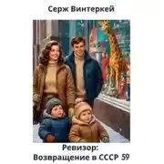 Постер книги Ревизор: возвращение в СССР 59