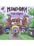 Игорь Мельников - Медиаторики III. История 8: Рок-Баттл