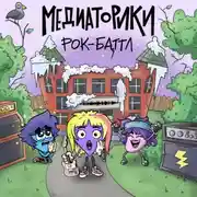 Постер книги Медиаторики III. История 8: Рок-Баттл