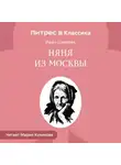 Иван Шмелев - Няня из Москвы