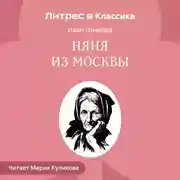 Постер книги Няня из Москвы