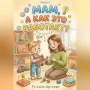 Постер книги Мам, а как это работает?