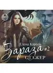 Елена Кароль - Зараза-2 Стажёр