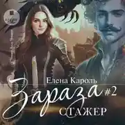 Постер книги Зараза-2 Стажёр