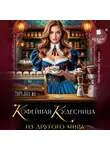 Татьяна Ма - Кофейная кудесница из другого мира