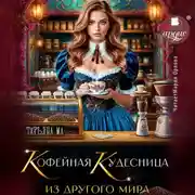 Постер книги Кофейная кудесница из другого мира