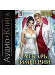 Сергей Карелин - Лекарь Империи 19
