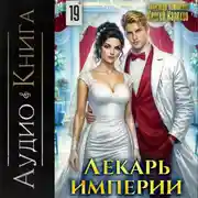 Постер книги Лекарь Империи 19
