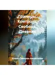 Елена Самкова-Филиппова - Границы. Контроль. Свобода. Дневник
