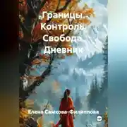 Постер книги Границы. Контроль. Свобода. Дневник