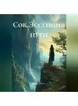 Вероника Вольф - Сок.Эссенция пути