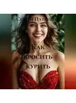 Сергей Патрушев - Как бросить курить