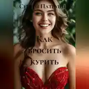 Постер книги Как бросить курить