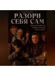 Илья Иванов - Разори себя сам.Цена самоуверенности, жадности и желания обыграть рынок.