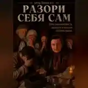Постер книги Разори себя сам.Цена самоуверенности, жадности и желания обыграть рынок.