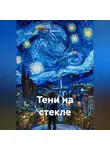 Елена К. - Тени на стекле