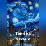Постер книги Тени на стекле