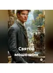 Анатолий Самсонов - Святой мошенник
