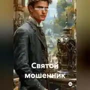 Постер книги Святой мошенник