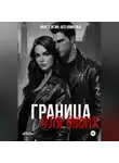 Анастасия Бердникова - Граница для двоих
