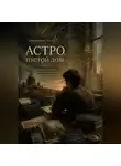 Желько Максимович - Астро, Пустой Дом