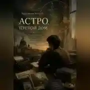 Постер книги Астро, Пустой Дом