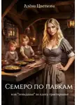 Алёна Цветкова - Семеро по лавкам, или «попаданка» во вдову трактирщика