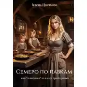 Постер книги Семеро по лавкам, или «попаданка» во вдову трактирщика