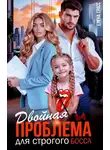 Елена Грасс - Двойная проблема для строгого босса