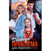 Постер книги Двойная проблема для строгого босса