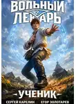 Сергей Карелин - Ученик. Том 2