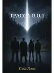 Стас Линь - Трасса 0.0.0