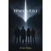 Постер книги Трасса 0.0.0