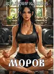 Владимир Кощеев - Моров. Том 7
