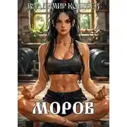 Постер книги Моров. Том 7