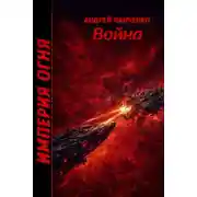 Постер книги Война