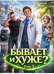 Виктор Молотов - Бывает и хуже? Том 5