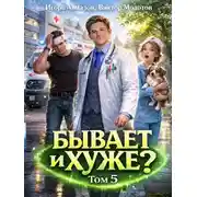 Постер книги Бывает и хуже? Том 5