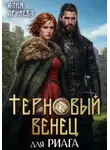 Юлия Арниева - Терновый венец для риага