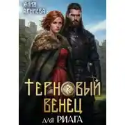 Постер книги Терновый венец для риага