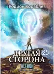 Родион Кораблёв - Другая Сторона. Том 25. Легион