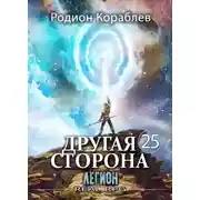 Постер книги Другая Сторона. Том 25. Легион