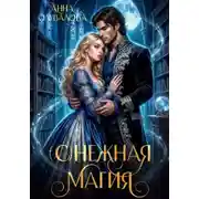 Постер книги (С)нежная магия