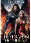 Юлия Пульс - Неугодная истинная