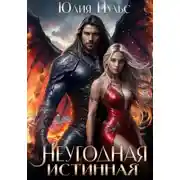 Постер книги Неугодная истинная